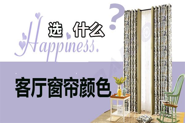 客廳窗簾顏色怎么選擇？家居軟裝搭配客廳窗簾選購技巧