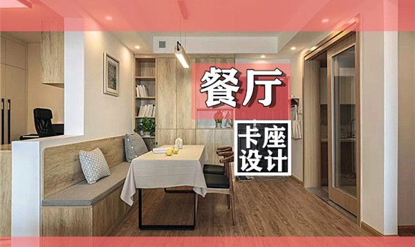 小戶型裝修餐廳卡座設(shè)計要點(diǎn)及效果圖，這幾款樣式美呆了